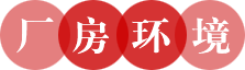廠(chǎng)房展示