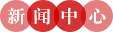 新聞中心