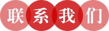 聯(lián)系我們