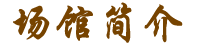 場(chǎng)館簡(jiǎn)介