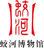蛟河市文物管理所
