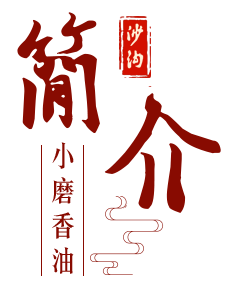 沙溝簡介