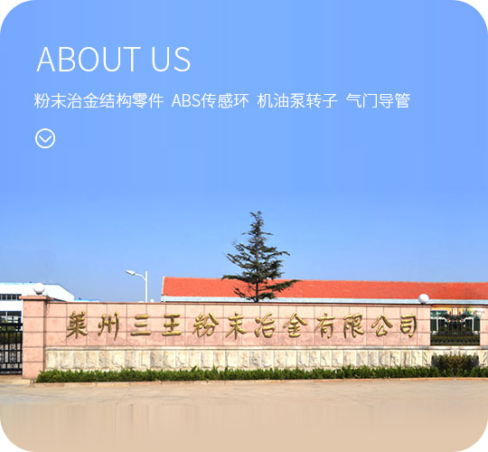 三王粉末冶金
