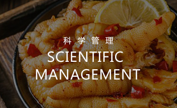 科學(xué)管理
