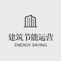 建筑节能运营