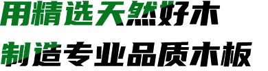 嘉盛木業(yè)