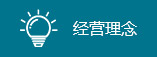 經(jīng)營(yíng)理念