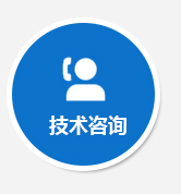 技術咨詢