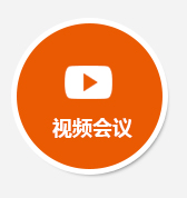 視頻會議