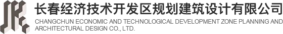 長(zhǎng)春經(jīng)濟(jì)技術(shù)開(kāi)發(fā)區(qū)規(guī)劃建筑設(shè)計(jì)有限公司