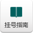 掛號(hào)指南