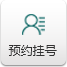 預(yù)約掛號(hào)