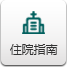 住院指南