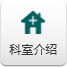 科室介紹