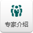 專(zhuān)家介紹