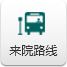 来院路线