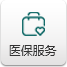 醫(yī)保服務(wù)