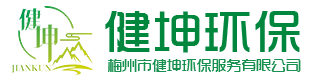 梅州市健坤环保服务有限公司|危险废物收集|再生资源回收|环保咨询服务_电子电工