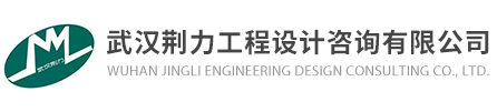 武漢荊力工程設計咨詢有限公司