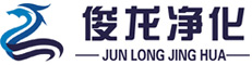 俊龍凈化