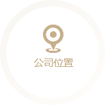 公司位置