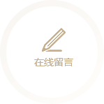 在線(xiàn)留言