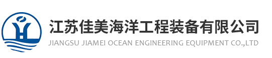 江蘇佳美海洋工程裝備有限公司