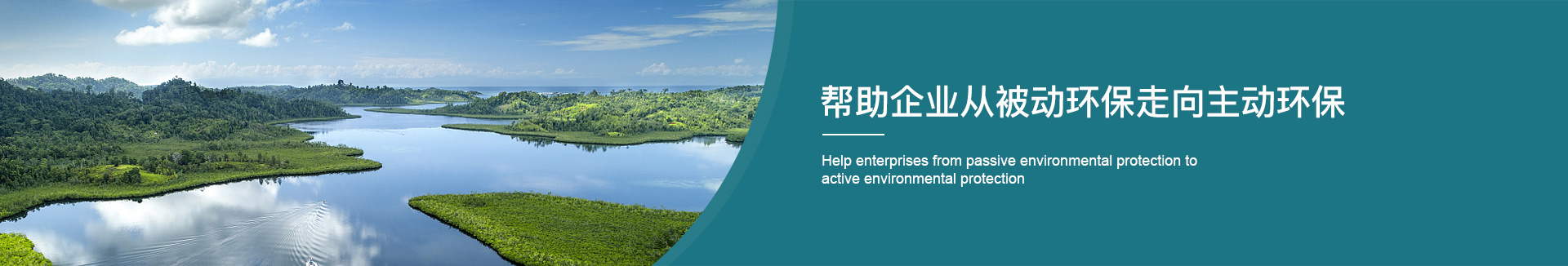 幫助企業(yè)從被動(dòng)環(huán)保走向主動(dòng)環(huán)保