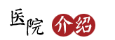 中醫(yī)院