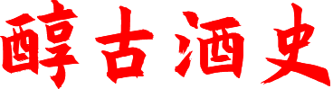 陜西金醇古酒業(yè)有限責(zé)任公司