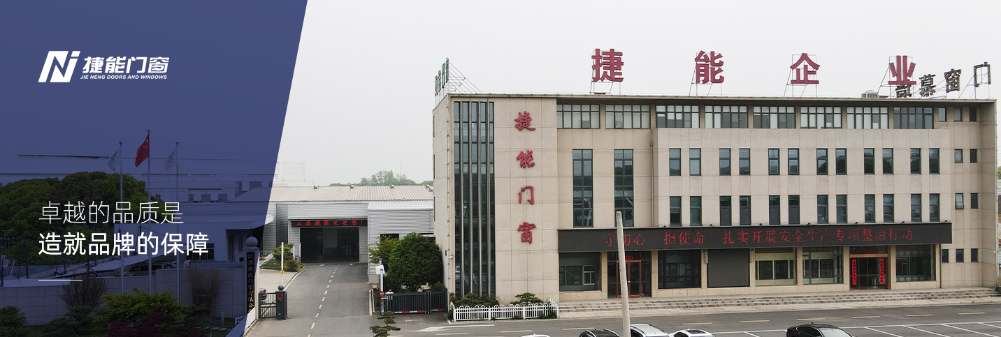 江蘇捷能門窗有限公司 江蘇捷能門窗有限公司