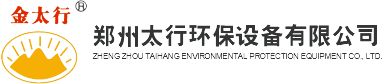 郑州太行环保设备有限公司