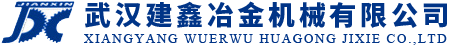 武漢建鑫冶金機械有限公司
