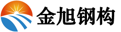 金旭鋼構(gòu)