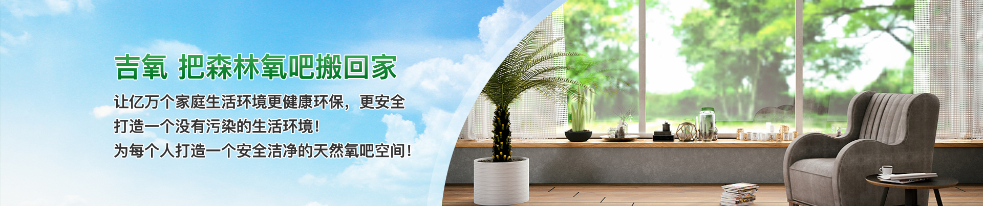 吉氧把森林氧吧搬回家