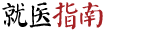 中醫(yī)院