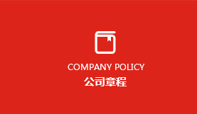 公司章程