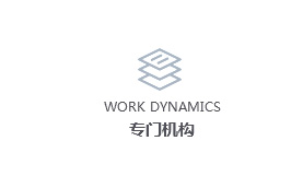 專門機構