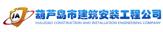 葫蘆島市建筑安裝工程公司