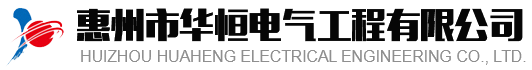 華恒電氣