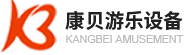 康貝游樂設備