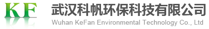 武漢科帆環保科技有限公司 武漢科帆環保科技有限公司