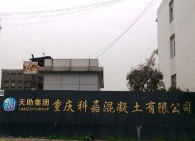 科嘉商砼 科嘉商砼