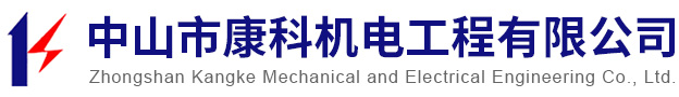 康科機(jī)電