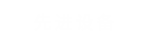 先進(jìn)設(shè)備
