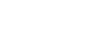 經(jīng)驗(yàn)豐富