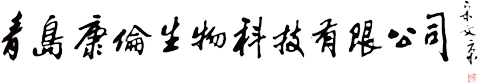 青島康倫生物科技有限公司
