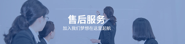 售后服務
