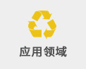 應用領域 應用領域