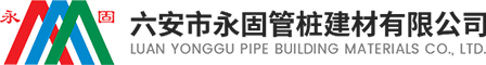 六安市永固管樁建材有限公司